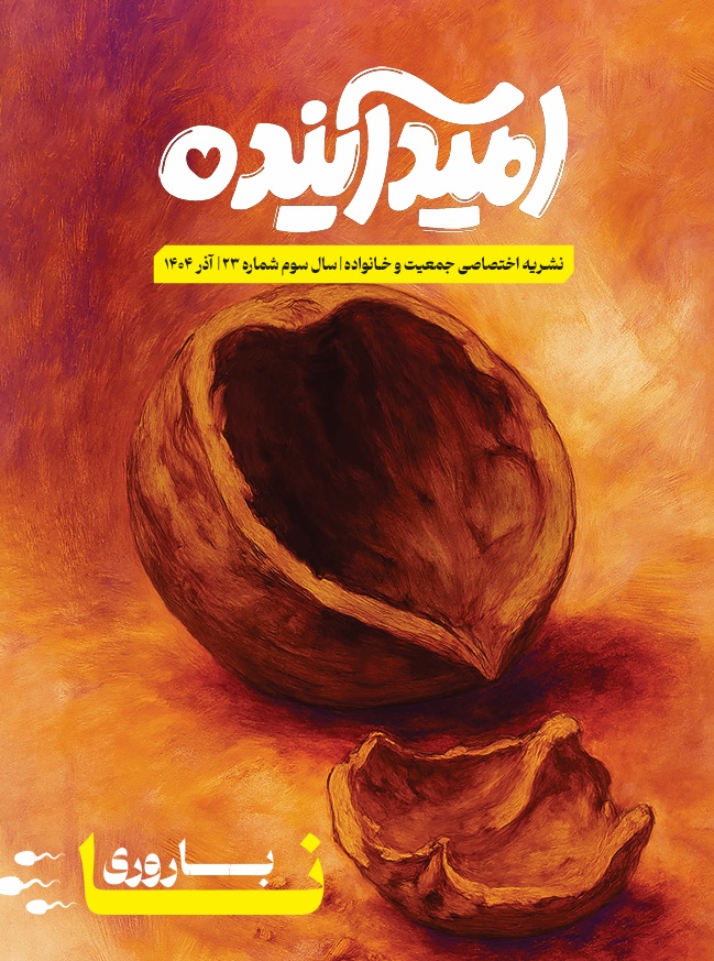 امید آینده