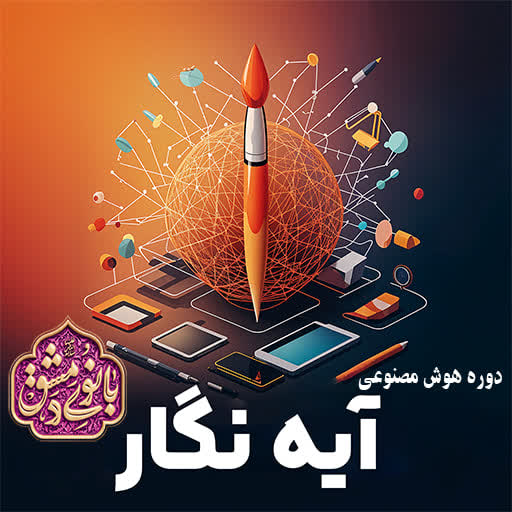 دوره هوش مصنوعی مقدماتی