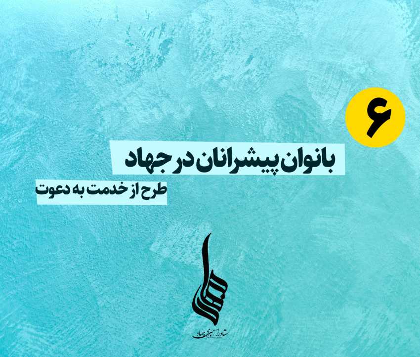 بانوان پیشرانان در جهاد