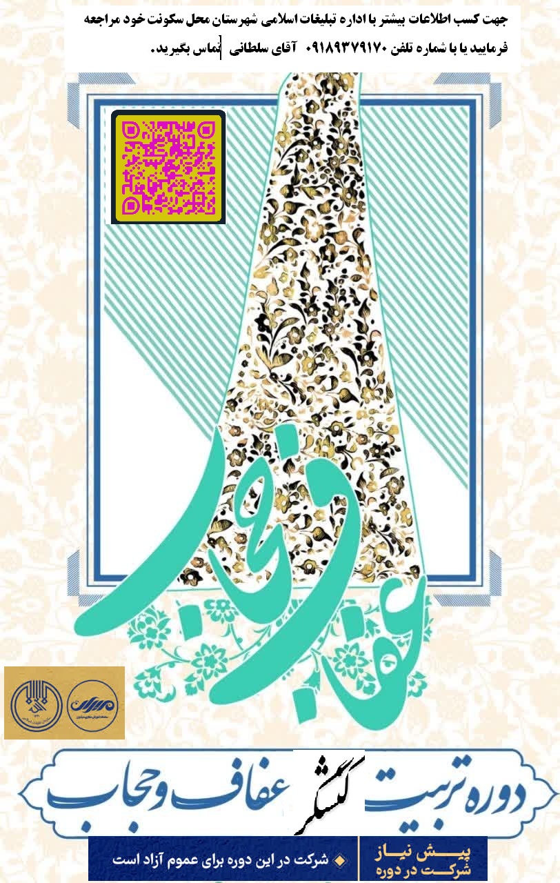 دوره غیرحضوری  تربیت کنشگران  عفاف و حجاب استان کرمانشاه 