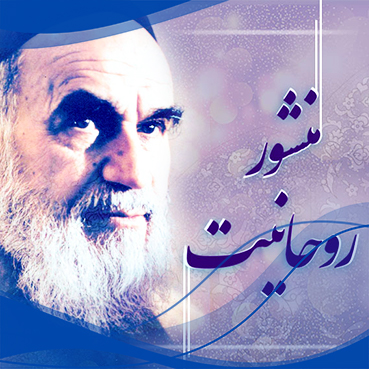 بایسته های تحول در پرتو منشور روحانیت