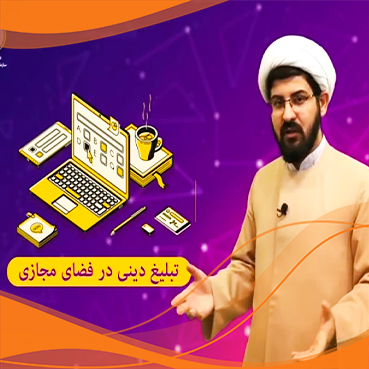 روش تبلیغ دینی در فضای مجازی
