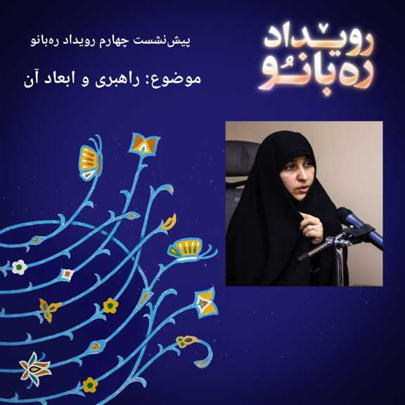 راهبری و ابعاد آن