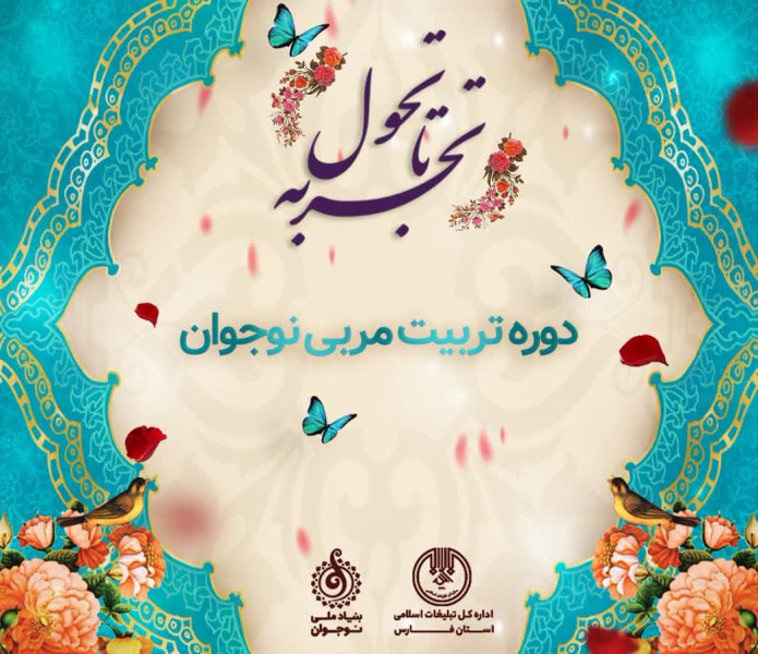 تربیت مربی نوجوان (از تجربه تا تحول)