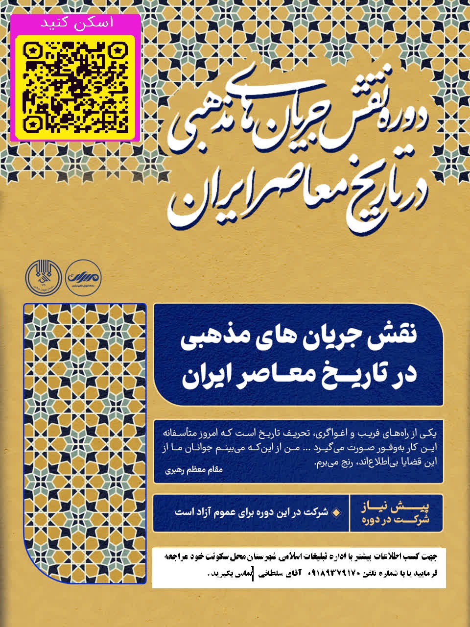 دوره نقش جریان های مذهبی در تاریخ معاصر ایران 