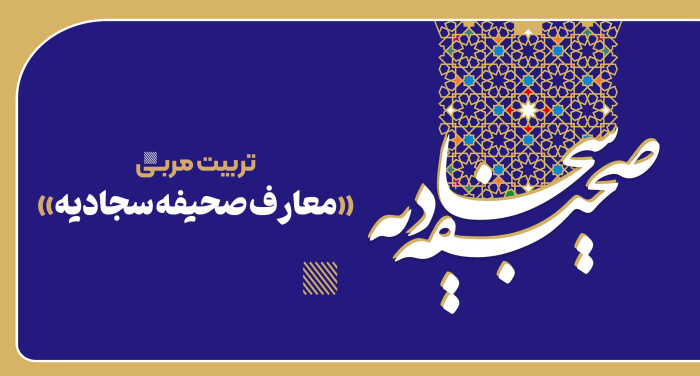 دوره دوم تربیت مربی صحیفه سجادیه 