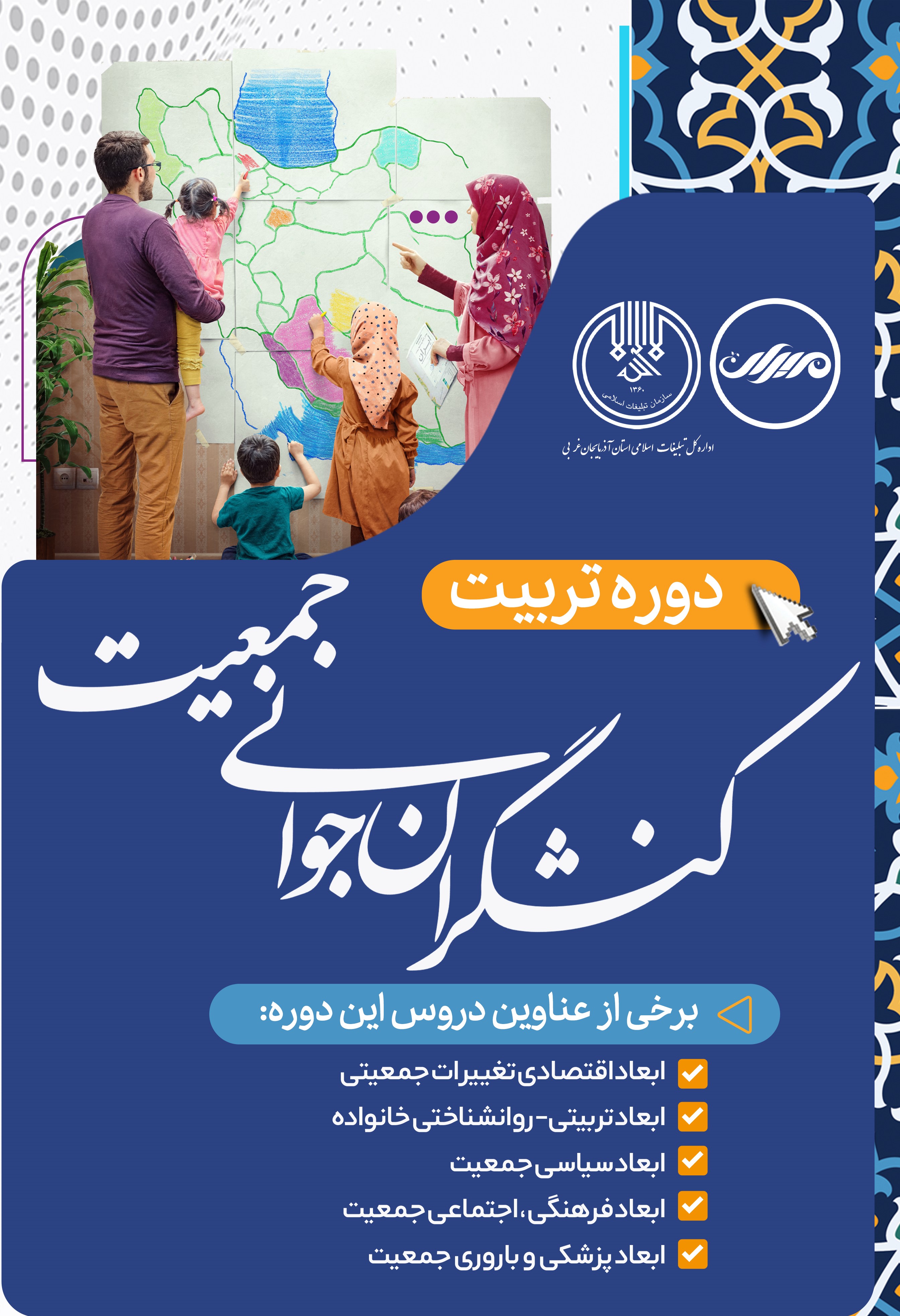 کنشگران جوانی جمعیت