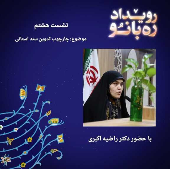 چارچوب تدوین سند استانی