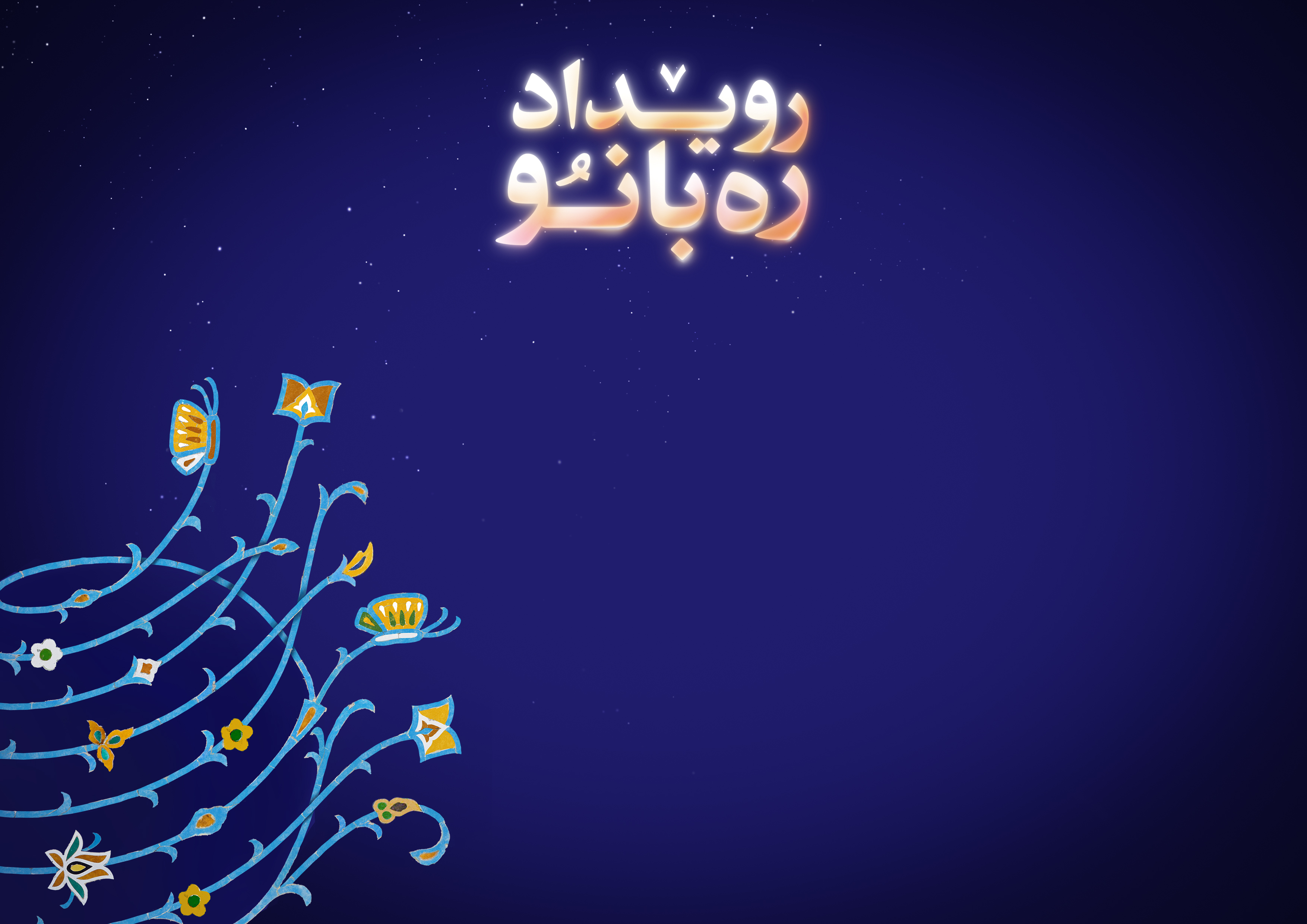 رویداد توانمندسازی ره بانو