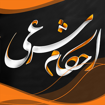 احکام مبتلی به