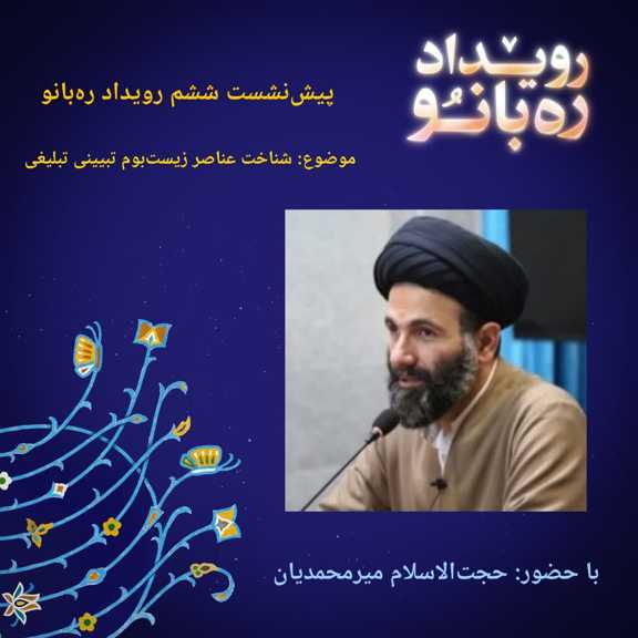 شناخت عناصر زیست بوم تبیینی تبلیغی