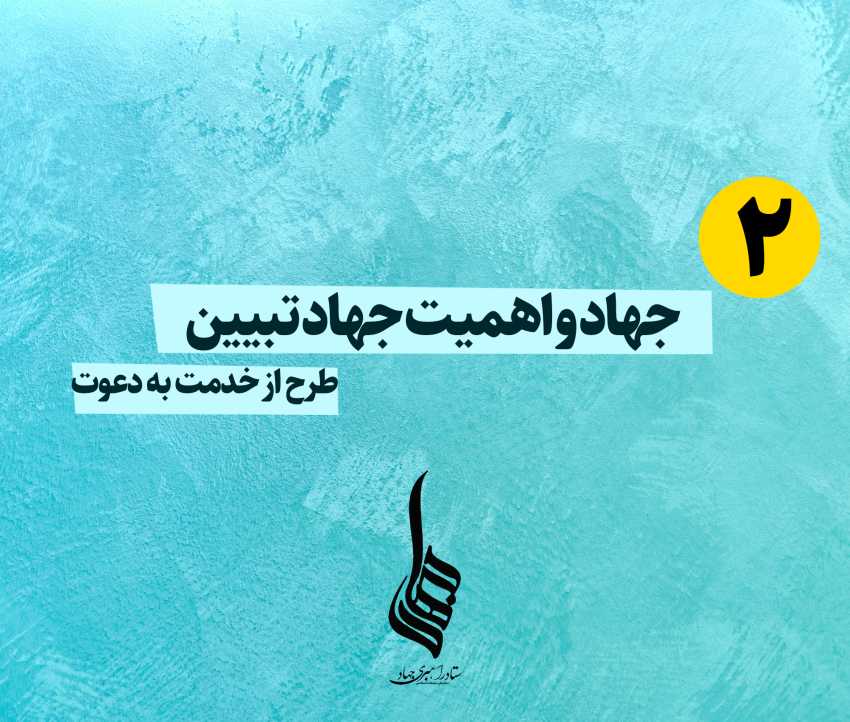 جهاد و اهمیت جهاد تبیین 