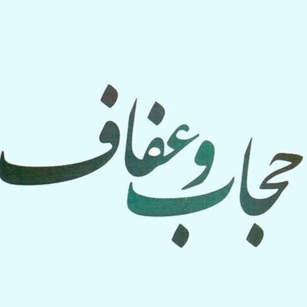 تربیت مربی عفاف و حجاب (‌موسسه امام خمینی ره)1