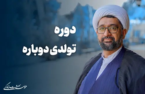 تولدی دوباره