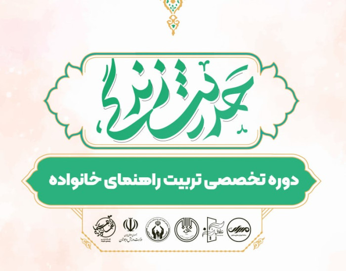 تربیت راهنمای خانواده ( کمیته امداد امام ره) 1