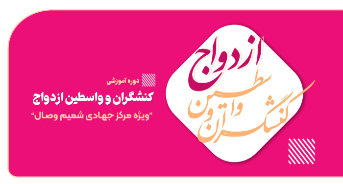 دوره آموزش کنشگران ازدواج (‌ویژه مرکز جهادی شمیم وصال)