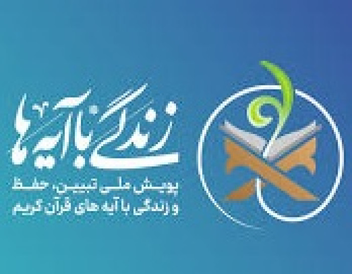 زندگی با آیه ها (فرزندان جوان همکاران سازمان تبلیغات اسلامی)