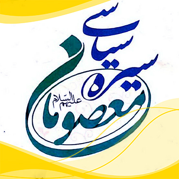 سیره سیاسی ائمه معصومین علیهم السلام