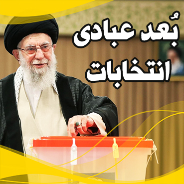 بُعد عبادی انتخابات