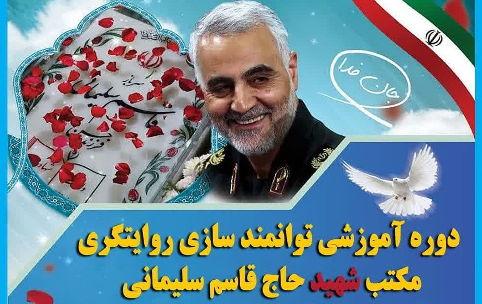 آموزش روایتگری مکتب حاج قاسم