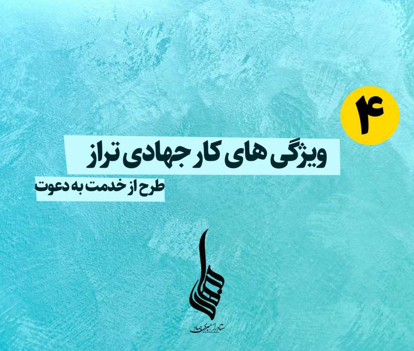 ویژگیهای کار جهادی تراز