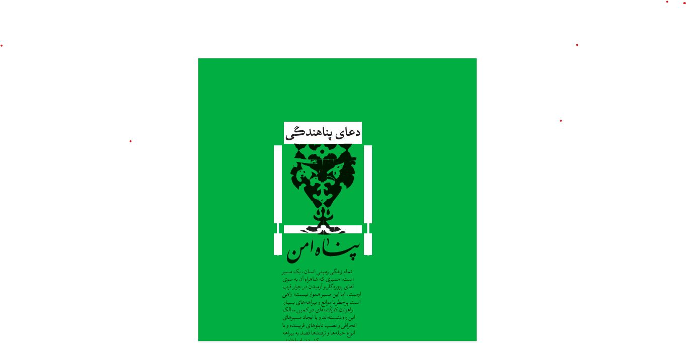 تربیت کنشگر صحیفه سجادیه ( پناه امن )