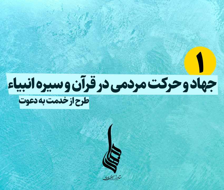 جهاد و حرکت مردمی در قرآن و سیره انبیاء