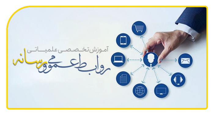 دوره تخصصی علمیاتی روابط عمومی و رسانه 