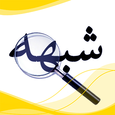 ارتقاء سطح اعتقادی و تسلط بر شبهات 