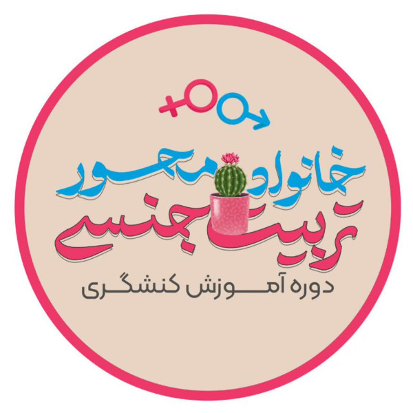 آموزش کنشگر تربیت جنسی خانواده محور