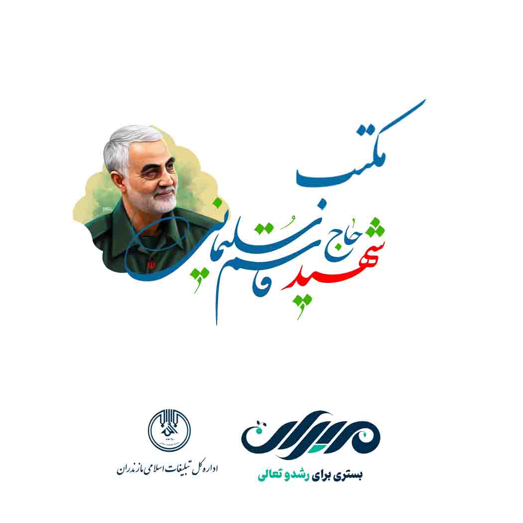 دوره آموزشی توانمندسازی روایتگری مکتب حاج قاسم سلیمانی