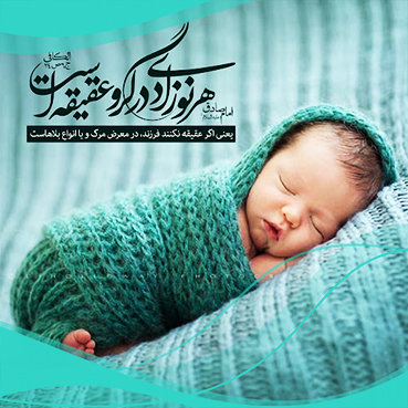 احکام عقیقه