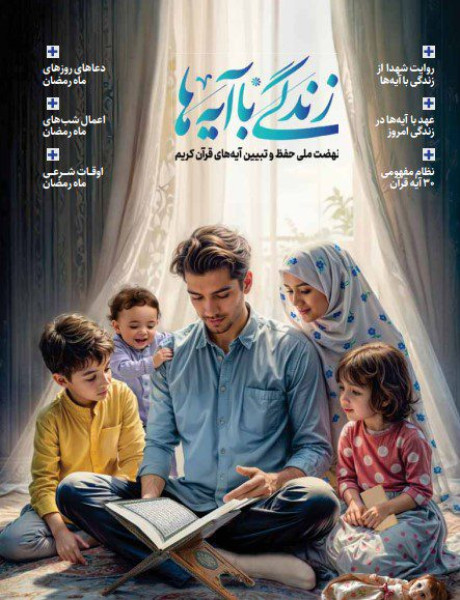 زندگی با آیه ها  (ویژه برنامه خردسالان)