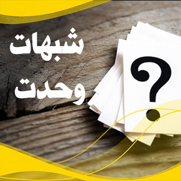 بررسی شبهات مربوط به وحدت اسلامی