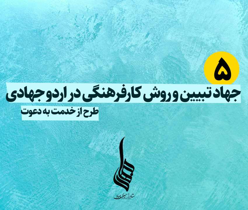 جهاد تبیین و روش های کارفرهنگی در اردوی جهادی