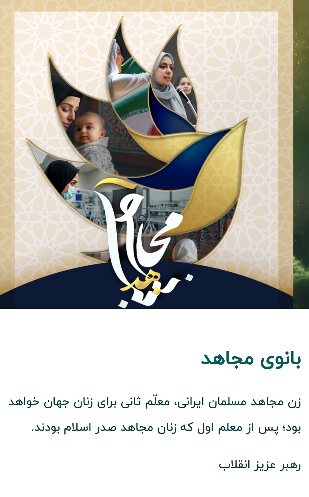 دوره معرفتی تشکیلاتی بانوی مجاهد (‌استان کرمان)