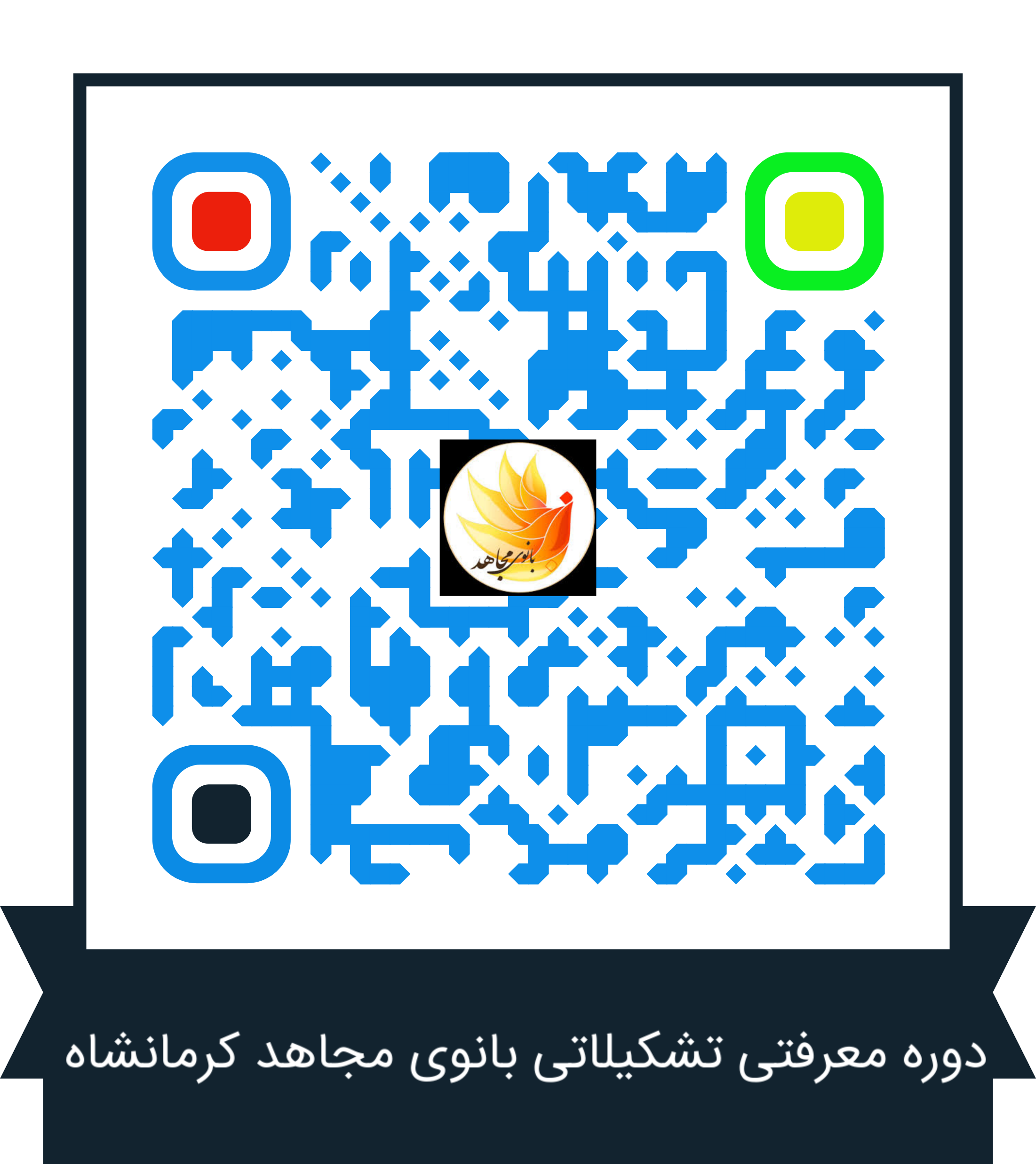 دوره معرفتی تشکیلاتی بانوی مجاهد کرمانشاه( 2)