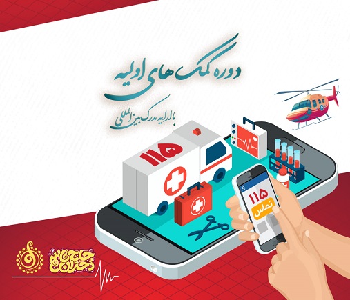 کمک های اولیه مقدماتی