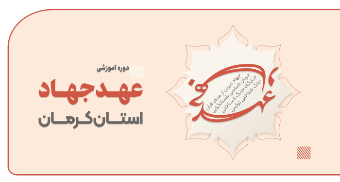 عهد جهاد (‌ استان کرمان)