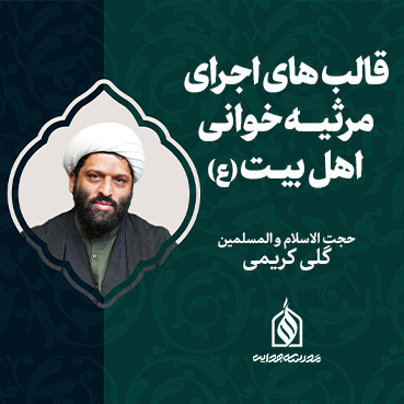 قالب های اجرای مرثیه خوانی اهل بیت (ع)