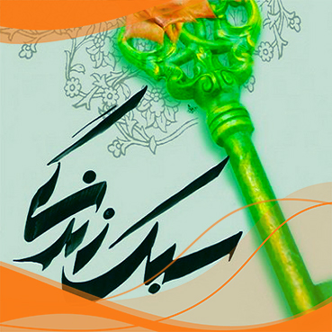 سبک زندگی اسلامی با رویکرد جامعه سازی