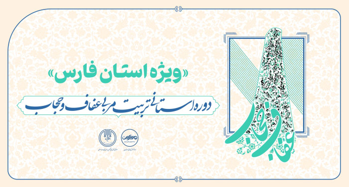 تربیت مربی عفاف و حجاب 4 (استان فارس)