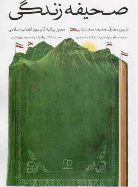 آزمون کتاب صحیفه زندگی 