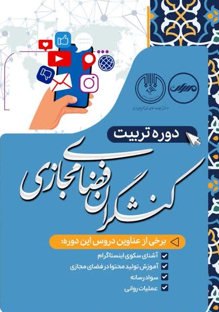 دوره تربیت کنشگر فضای مجازی