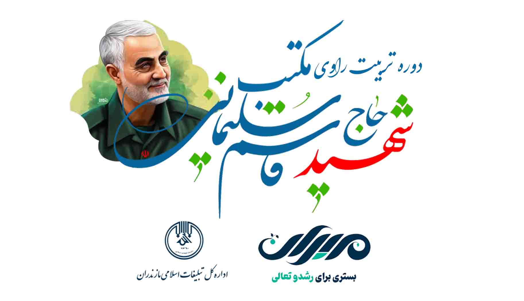 تربیت مربی مکتب حاج قاسم 