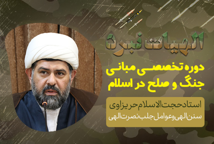 سنن الهی و عوامل جلب نصرت الهی 