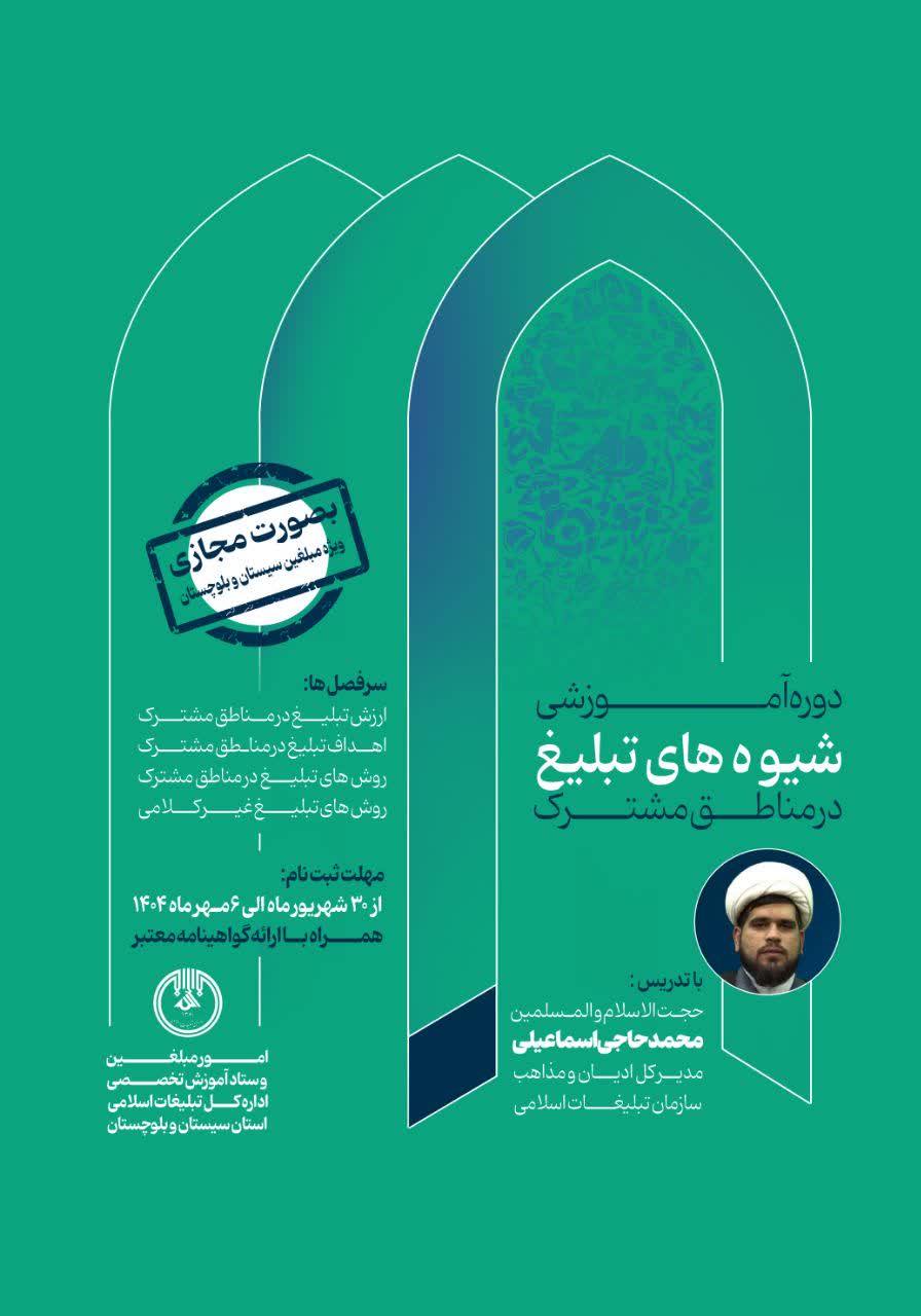 دوره آموزشی شیوه های تبلیغ در مناطق مشترک ویژه مبلغین استان سیستان و بلوچستان 