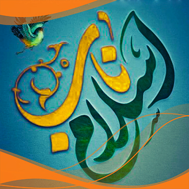 شاخص های اسلام ناب در سبک زندگی